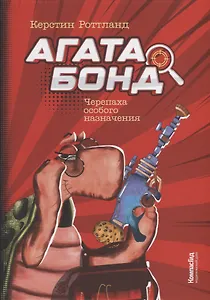 Агата Бонд: Черепаха особого назначения