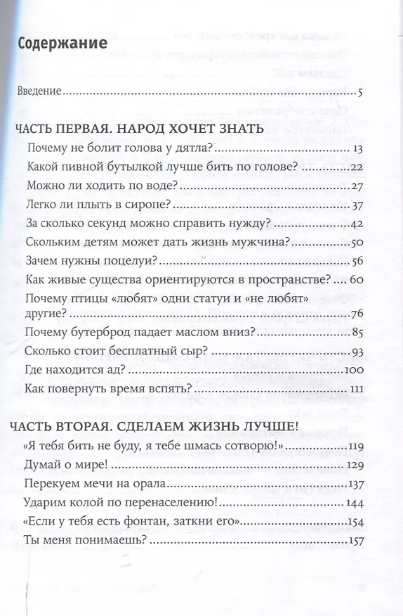Книга Легко ли плыть в сиропе? Откуда берутся странные научные открытия (Сергей Комаров, Генрих Эрлих) — 3