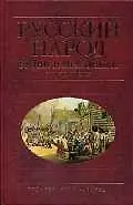 Книга Русский народ. Будни и праздники: Энциклопедия (Изабелла Шангина) — 1