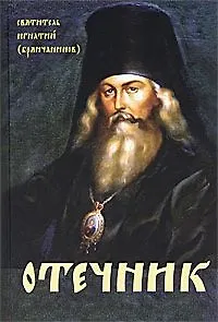 Отечникъ. Рассказы о жизни святых подвижников. - Изд. 6-е.