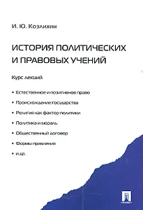 История политических и правовых учений. Курс лекций