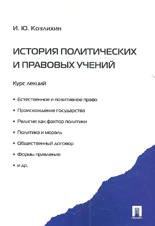 Книга История политических и правовых учений. Курс лекций (Игорь Козлихин) — 1