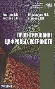 Проектирование цифровых устройств