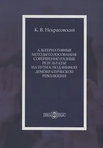 Альтернативные методы голосования совершенно разные результаты На пути… (Некрасовский)