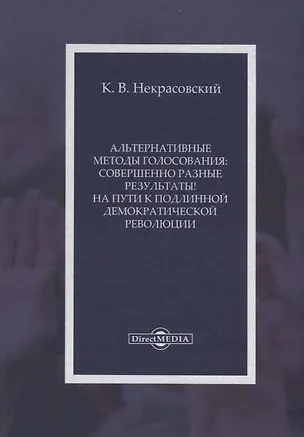 Книга Альтернативные методы голосования совершенно разные результаты На пути… (Некрасовский) ()