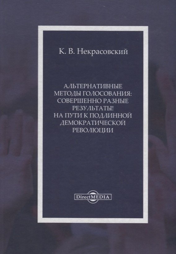 Книга Альтернативные методы голосования совершенно разные результаты На пути… (Некрасовский) () — 1