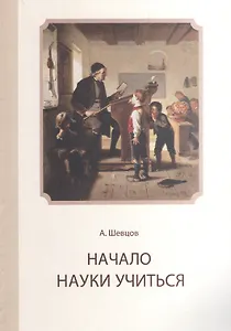 Начало науки учиться