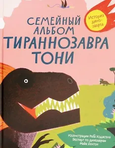 Семейный альбом тираннозавра Тони