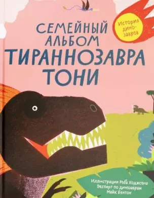 Семейный альбом тираннозавра Тони — 2735494 — 1