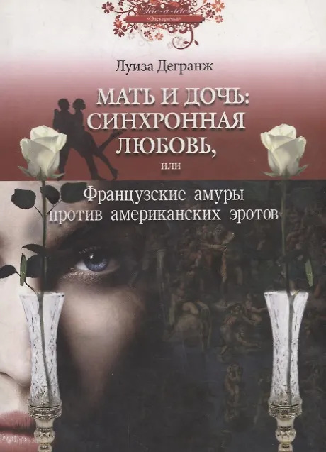 Книга Мать и дочь: синхронная любовь или Французские амуры против американских эротов (Луиза Дегранж) — 1