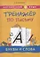 Английский язык. Тренажер по письму. Буквы и слова. Учебное пособие — 2866205 — 1