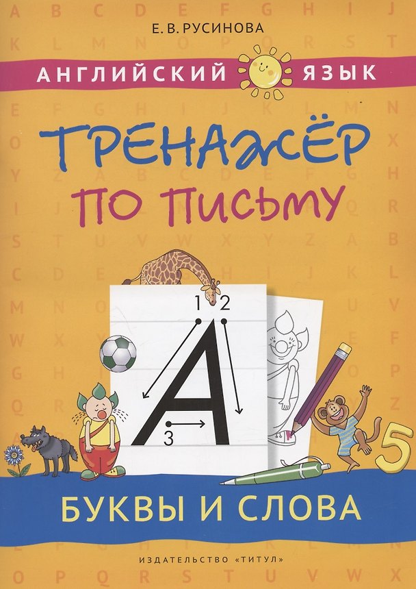 Книга Английский язык. Тренажер по письму. Буквы и слова. Учебное пособие (Елена Русинова) — 1