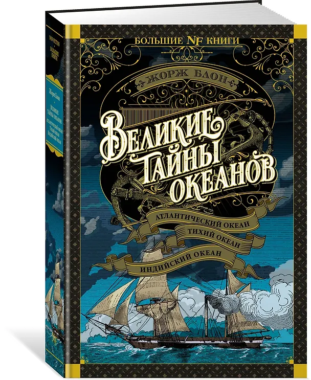 Книга Великие тайны океанов. Атлантический океан. Тихий океан. Индийский океан (Жорж Блон) — 4