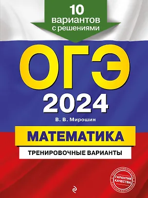 Книга ОГЭ-2024. Математика. Тренировочные варианты. 10 вариантов с решениями (Владимир Мирошин)