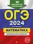 ОГЭ-2024. Математика. Тренировочные варианты. 10 вариантов с решениями — 2983182 — 1