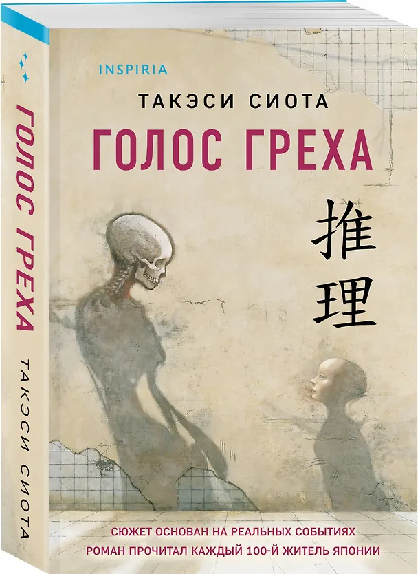 Книга Голос греха (Такэси Сиота) — 4