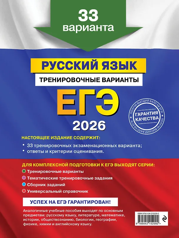 Книга ЕГЭ-2026. Русский язык. Тренировочные варианты. 33 варианта (Александр Бисеров) — 2