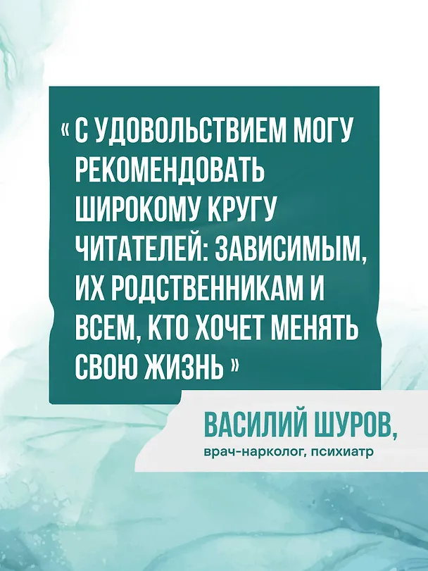 Книга Последняя капля. Как бросить пить и за 31 день построить жизнь без зависимостей (Данил Мухин) — 9