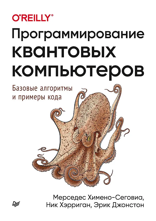 Книга Программирование квантовых компьютеров. Базовые алгоритмы и примеры кода (Мерседес Химено-Сеговиа) — 1