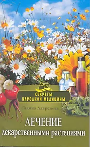 Лечение лекарственными растениями.