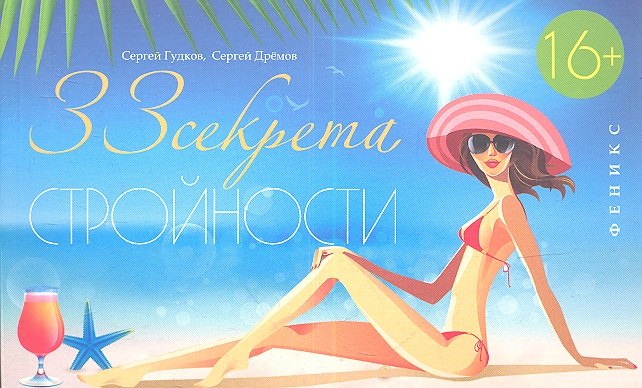 

33 секрета Стройности: руководство для занятых женщин