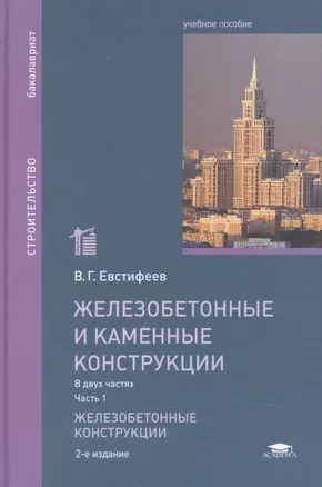 Железобетонные и каменные конструкции: Учебное пособие. В двух частях. Часть 1. Железобетонные конструкции. 2-е издание, переработанное и дополненное — 2466794 — 1