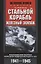 Стальной корабль, железный экипаж. Воспоминания матроса немецкой подводной лодки U­505. 1941—1945 — 2665856 — 1