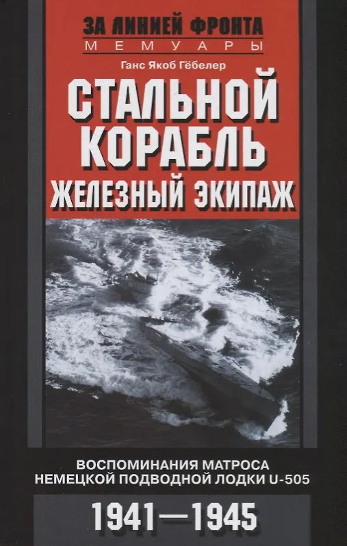 Книга Стальной корабль, железный экипаж. Воспоминания матроса немецкой подводной лодки U­505. 1941—1945 (Ганс Гёбелер) — 1