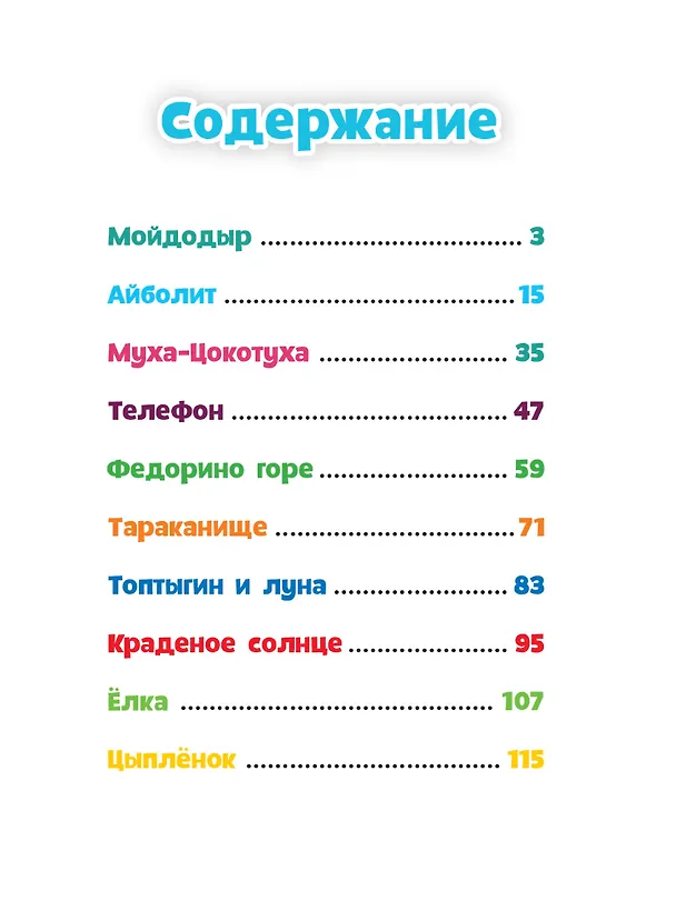 Книга АЙБОЛИТ, МОЙДОДЫР И ДРУГИЕ СКАЗКИ КОРНЕЯ ЧУКОВСКОГО мат.ламин, выбор.лак, офсет 203х257 (Корней Чуковский) — 2