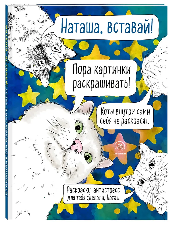 Книга Наташа, вставай! Пора картинки раскрашивать! Раскраска-антистресс () — 4
