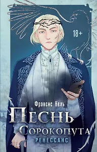 Песнь Сорокопута. Ренессанс