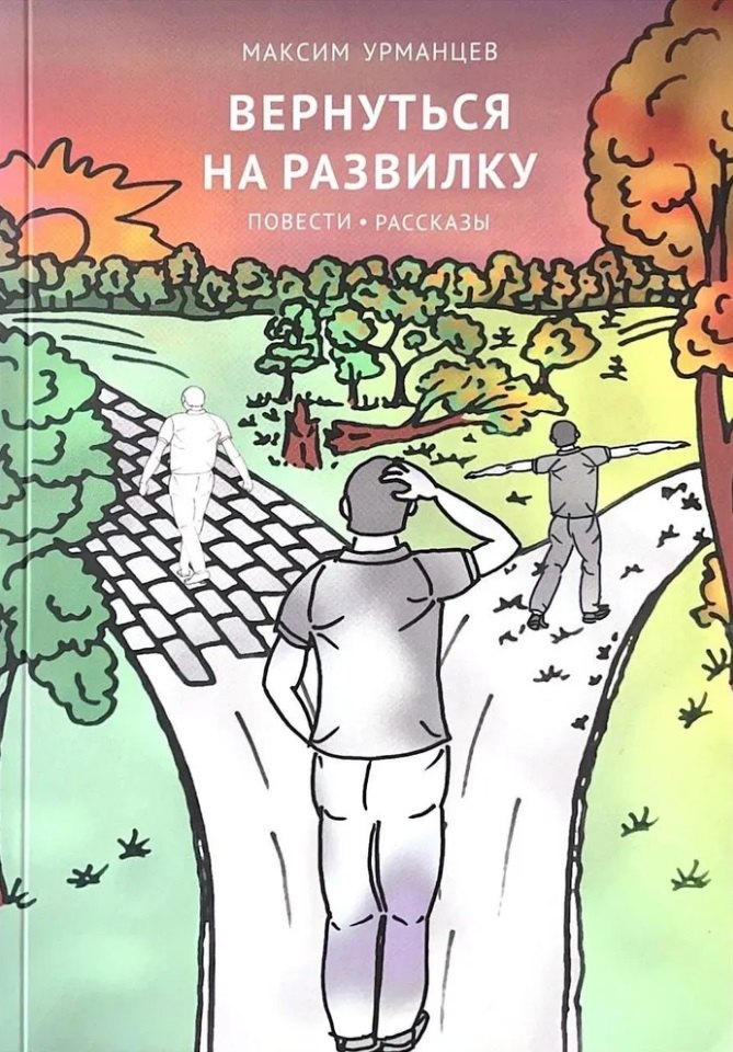 

Вернуться на развилку: повести, рассказы