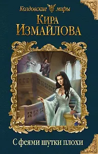 С феями шутки плохи