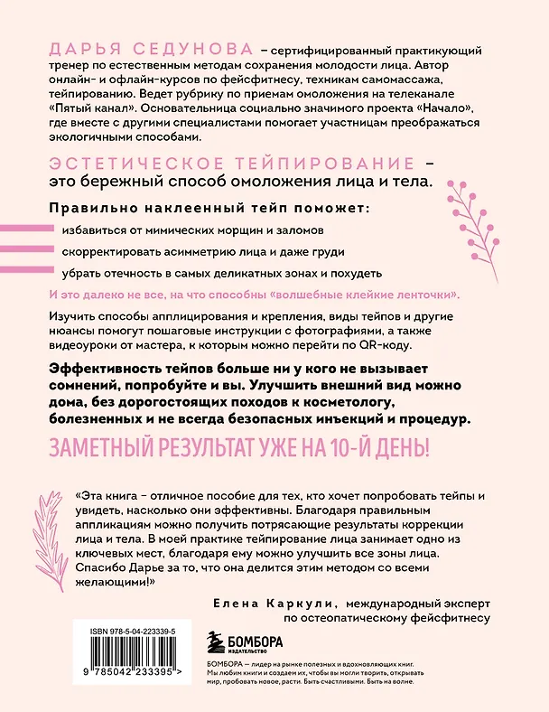 Книга Тейпирование с видеоуроками для красоты лица и тела. Доступные техники (Дарья Седунова) — 2