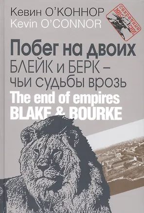 Книга Побег на двоих. Блейк и Берк – чьи судьбы врозь ()