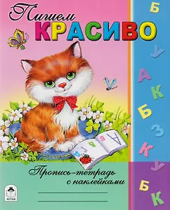 Пишем красиво. Пропись-тетрадь с наклейками