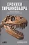 Хроники тираннозавра: Биология и эволюция самого известного хищника в мире — 2597921 — 1