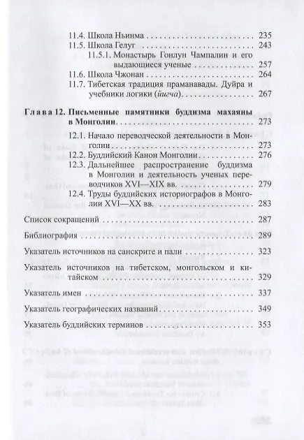 Книга Введение в источниковедение буддизма: Индия, Тибет, Монголия (Елена Харькова) — 6