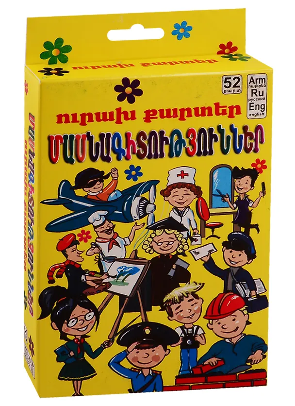Книга Веселые карточки. Специальности (на армянском языке) () — 1