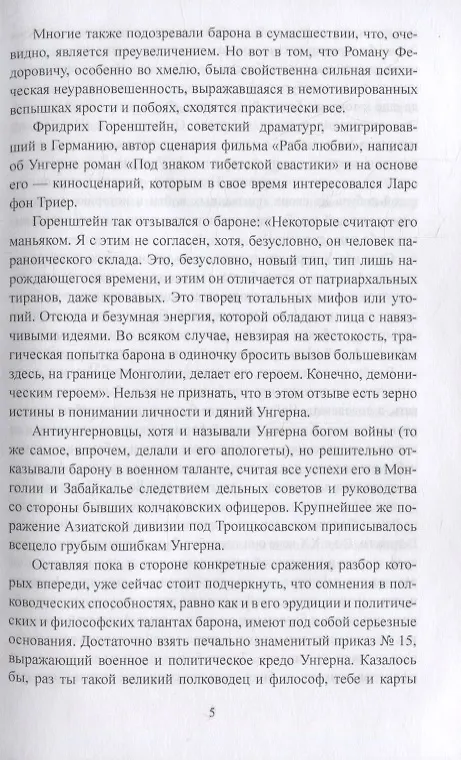 Книга Барон Унгерн и Гражданская война на Востоке (Борис Соколов) — 4