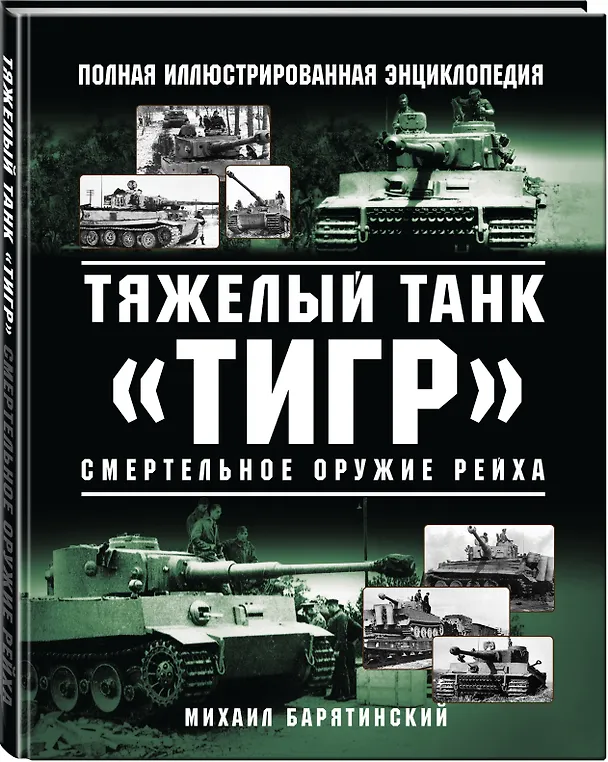 Книга Тяжелый танк «Тигр». Смертельное оружие Рейха (Михаил Барятинский) — 4