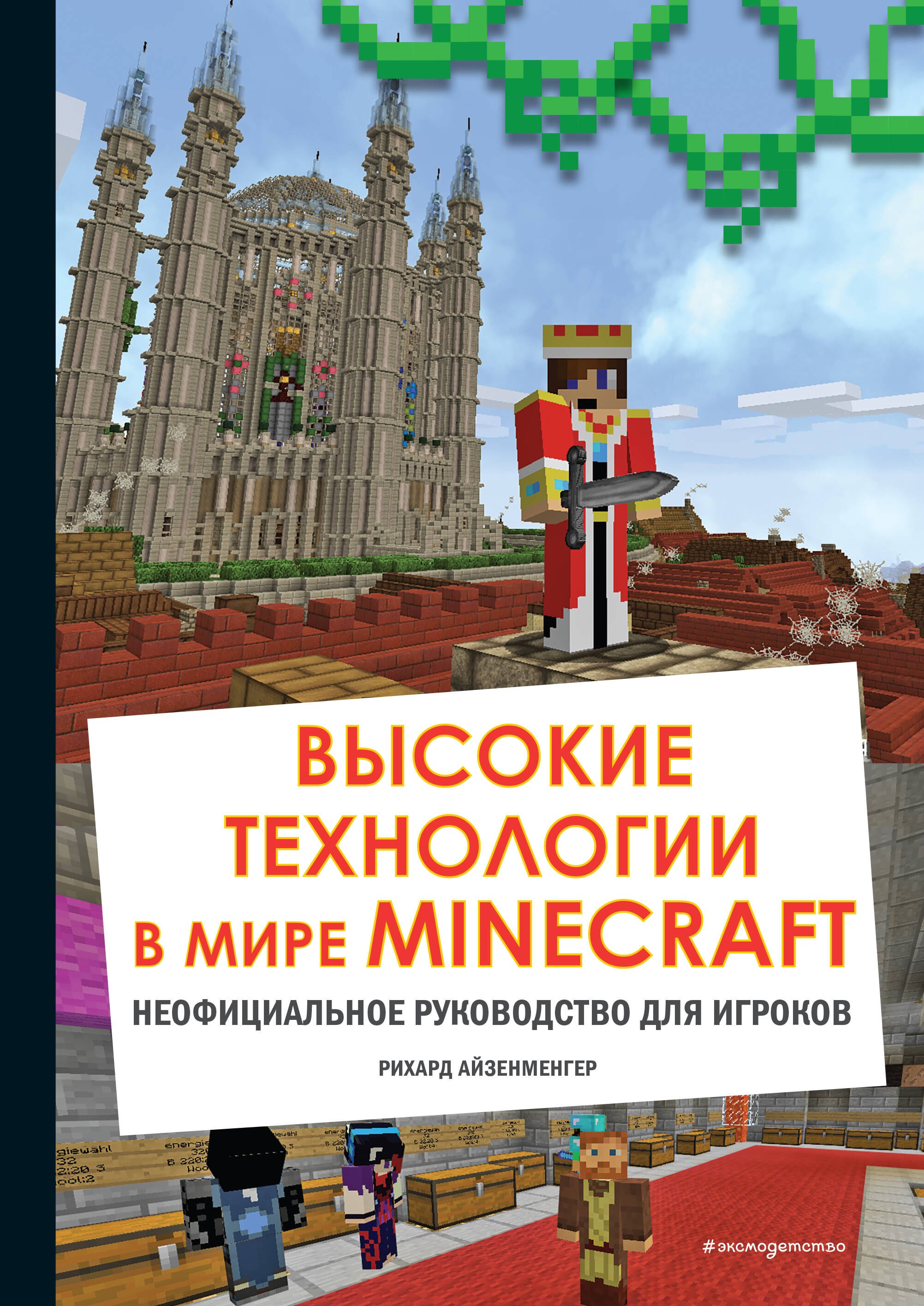 

Высокие технологии в мире Minecraft. Неофициальное руководство для игроков