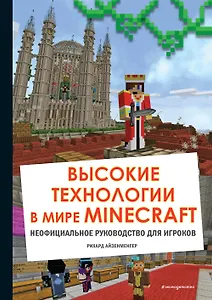 Высокие технологии в мире Minecraft. Неофициальное руководство для игроков