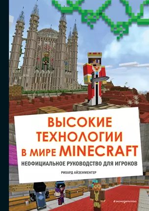 Высокие технологии в мире Minecraft. Неофициальное руководство для игроков — 2897191 — 1