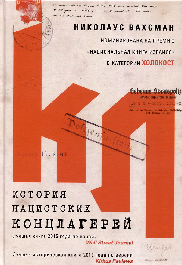 Книга История нацистских концлагерей (Николаус Вахсман) — 1