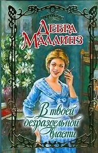 В твоей безраздельной власти