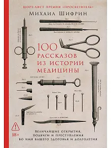 100 рассказов из истории медицины: Величайшие открытия, подвиги и преступления во имя вашего здоровья и долголетия
