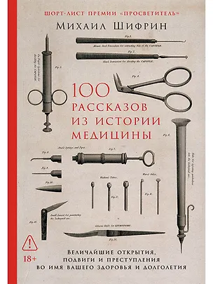 Книга 100 рассказов из истории медицины: Величайшие открытия, подвиги и преступления во имя вашего здоровья и долголетия (Михаил Шифрин)
