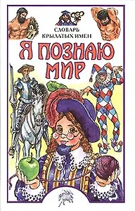 Я познаю мир. Словарь крылатых имен