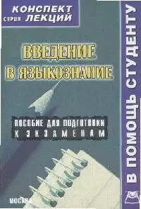 Введение в языкознание: Конспект лекций. — 2063289 — 1